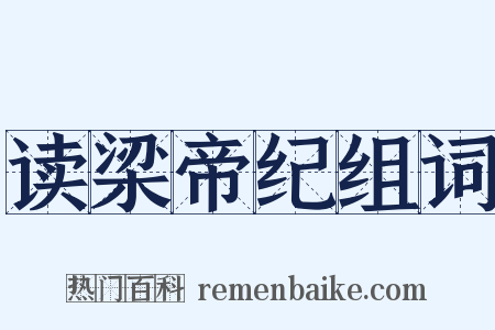 读梁帝纪组词是什么意思的图片